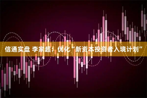 信通实盘 李家超：优化“新资本投资者入境计划”