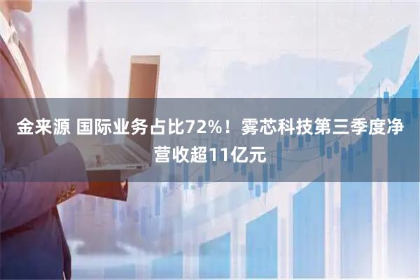 金来源 国际业务占比72%！雾芯科技第三季度净营收超11亿元