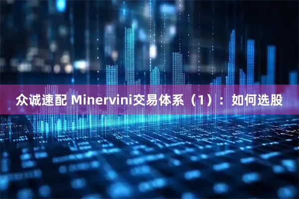 众诚速配 Minervini交易体系（1）：如何选股