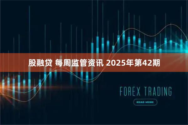 股融贷 每周监管资讯 2025年第42期